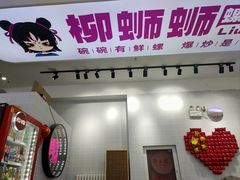 -柳蛳蛳螺蛳粉(朱辛庄TBD店)