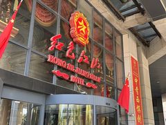 -红色江山(首钢国际大厦店)