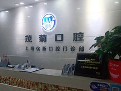 -茂菊口腔连锁(浦东南路店)