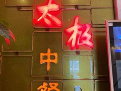 -太极·粤菜餐厅(亚运村鸟巢店)
