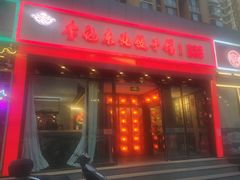 -李记饺子·熏酱东北菜(欢乐谷店)