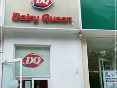 门面-Dariy Queen