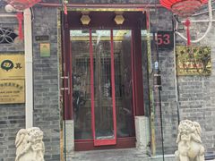 -悦真雅院·四合院·清真私房菜(雍和宫店)