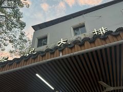 -黎记大排档(慈云路店)