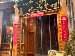 -塔洛藏餐吧(香格里拉古城店)