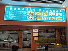 -马旭土鸡焖花卷新疆菜大盘鸡·真域顺西域美食(天马大道店)
