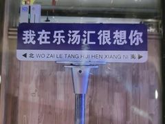 -乐汤汇温泉生活馆