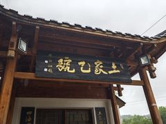 -土家乙号生态农庄·餐厅