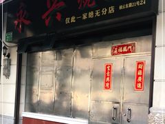 门面-永兴烧腊