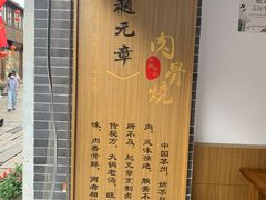 -赵元章肉骨烧(山塘街店)