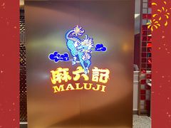 -麻六记(新天地店)