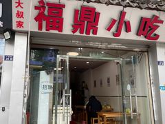 门面-大叔家福鼎小吃(十全街店)