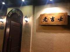-老吉士酒家(天平路店)