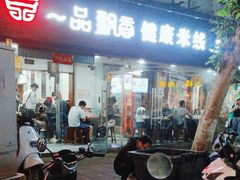 -一品飘香米线(一中总店)