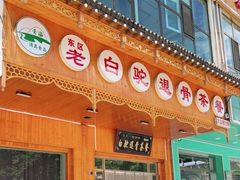 门面-老白驼退骨特色美食