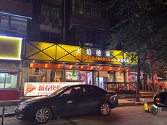 -火焰枪蛋·烧烤(奉天街店)