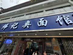 -伟记奥面馆(白塔东路店)