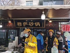 门面-清真·穆萨砂锅(大皮院店)