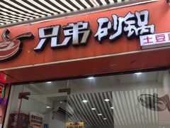 门面-兄弟砂锅(陆家巷店)