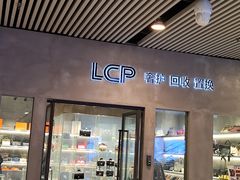 -LCP二手奢侈品包包首饰回收(杭州大厦店)