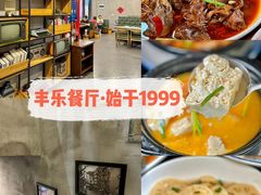 -丰乐餐厅·始于1999(千岛湖店)