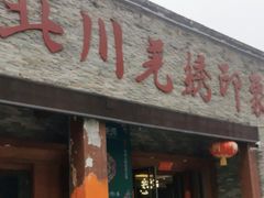 -北川巴拿恰
