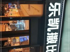 -乐凯撒披萨(汇港购物中心店)