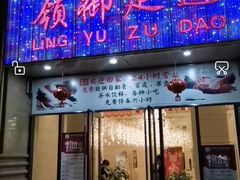 -云领御 • 影院式SPA足道(俊发广场店)