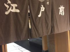 -江户前日本料理(瑞诗酒店店)