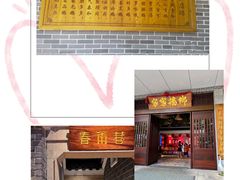 门面-昌隆•家家鹅乡•海南菜老字号(琼海店)