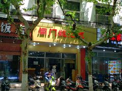 门面-阊门姚记豆浆(旧学前直营店)