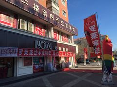 齐齐哈尔市富拉尔基区罗莱家纺-罗莱家纺(群众街店)