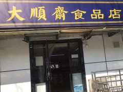 -大順斋非遗工坊(005店)