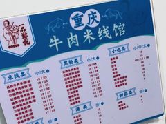 -一品郑记重庆牛肉米线馆(东泰路店)
