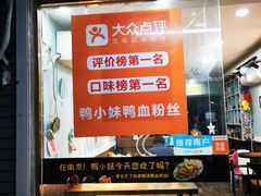 门面-鸭小妹鸭血粉丝(老门东店)