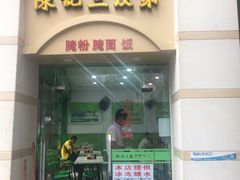 门面-陈记三及第(上沙店)