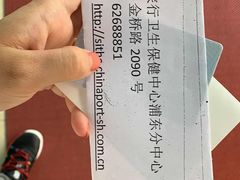 -上海国际旅行卫生保健中心(浦东分中心)