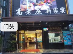 门面-高老庄新家宴(北斗星广场店)