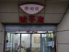 门面-乐回头饺子店