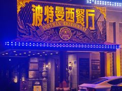 -波特曼西餐厅(南岗店)