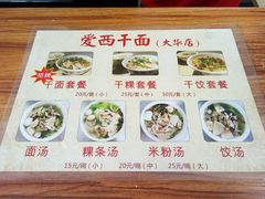 菜单-非遗·爱西干面(小公园总店)