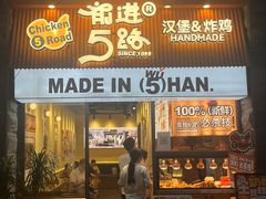 -前进5路汉堡炸鸡(昙华林店)