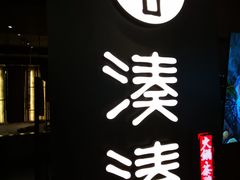 门面-湊湊火锅·茶憩(世博大道店)