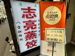 -志亮灌汤蒸饺·清真(庙后街店)