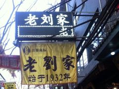 -老刘家泡馍·陕西老字号(钟楼广济街店)