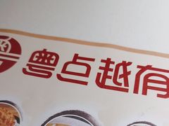 -粤点越有·茶点·粤菜(樵岭国际店)