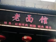 门面-德兴老面馆(德平路店)