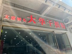 -文惠桥头大华干捞粉