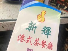 -新辉港式茶餐厅(北栅店)