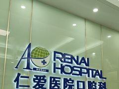 -上海仁爱医院口腔科 · 种植